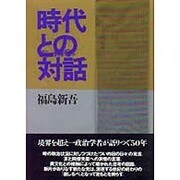 時代との対話 [単行本]