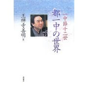 一中節十二世都一中の世界 [単行本]