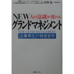 NEW人の意識が変わる。グランドマネジメント―企業再生の経営哲学 [単行本]