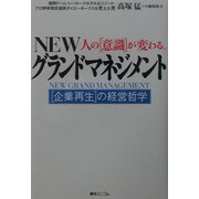 NEW人の意識が変わる。グランドマネジメント―企業再生の経営哲学 [単行本]