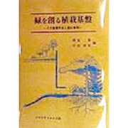 緑を創る植栽基盤―その整備手法と適応事例 [単行本]