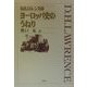 D.H.ロレンスのヨーロッパ史のうねり [単行本]