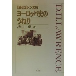 D.H.ロレンスのヨーロッパ史のうねり [単行本]