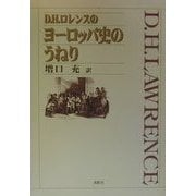 D.H.ロレンスのヨーロッパ史のうねり [単行本]
