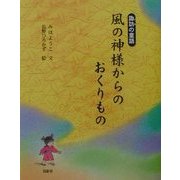 風の神様からのおくりもの―諏訪の童話 [単行本]