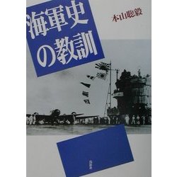 海軍史の教訓 [単行本]