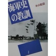 海軍史の教訓 [単行本]