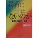 弱者に光はないのか―交通事故に二度あって [単行本]