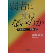 弱者に光はないのか―交通事故に二度あって [単行本]