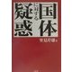 国体に対する疑惑 新組版 [単行本]