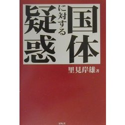 国体に対する疑惑 新組版 [単行本]