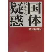 国体に対する疑惑 新組版 [単行本]