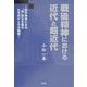 戦後精神における近代と超近代―田中角栄にみる"地"民主主義の立ちあげとその軌跡 [単行本]