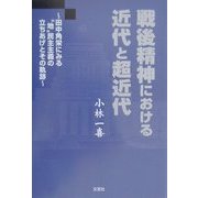 戦後精神における近代と超近代―田中角栄にみる"地"民主主義の立ちあげとその軌跡 [単行本]