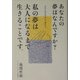 あなたの夢はなんですか?―私の夢は大人になるまで生きることです。 [単行本]