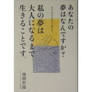 あなたの夢はなんですか?―私の夢は大人になるまで生きることです。 [単行本]