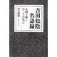 吉田松陰名語録―人間を磨く百三十の名言 [単行本]