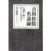 吉田松陰名語録―人間を磨く百三十の名言 [単行本]
