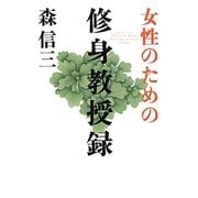 女性のための修身教授録 [単行本]