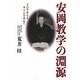 安岡教学の淵源―その不易なるゆえんを尋ねて [単行本]