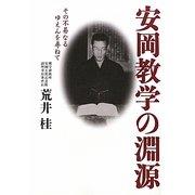 安岡教学の淵源―その不易なるゆえんを尋ねて [単行本]