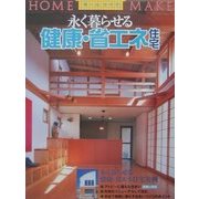 永く暮らせる健康・省エネ住宅(ホームメイク) [単行本]