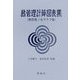 熱管理計算図表集―熱管理ノモグラフ集 [単行本]