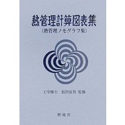 熱管理計算図表集―熱管理ノモグラフ集 [単行本]