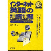 インターネット英語の速読速解―ホームページ徹底活用
