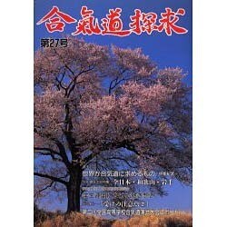 合気道探求 第27号 [単行本]