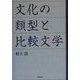 文化の類型と比較文学 [単行本]