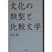 文化の類型と比較文学 [単行本]