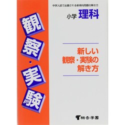 小学理科 新しい観察・実験の解き方 [全集叢書]