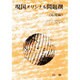 現国オリジナル問題撰(応用編) [全集叢書]