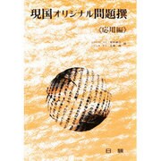 現国オリジナル問題撰(応用編) [全集叢書]