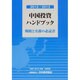 中国投資ハンドブック―戦略と実務の必読書〈2012/2013〉 [単行本]