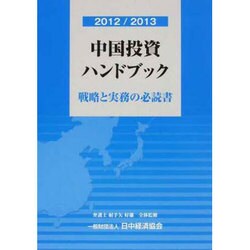中国投資ハンドブック―戦略と実務の必読書〈2012/2013〉 [単行本]