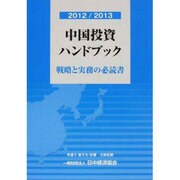 中国投資ハンドブック―戦略と実務の必読書〈2012/2013〉 [単行本]