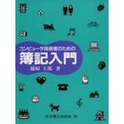コンピュータ技術者のための簿記入門 [単行本]