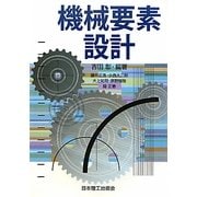 機械要素設計 [単行本]