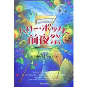 みんな集まれ!ハリー・ポッター7前夜祭 [単行本]