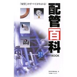 配管百科―「配管」のすべてがわかる! [単行本]