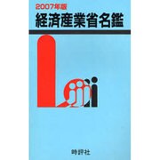 経済産業省名鑑 2007年版 [全集叢書]