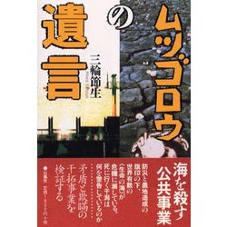 ムツゴロウの遺言 [単行本]