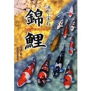泳ぐ宝石 錦鯉 [単行本]