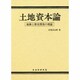 土地資本論―地価と都市開発の理論 [単行本]