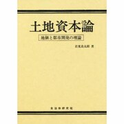 土地資本論―地価と都市開発の理論 [単行本]