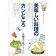 美味しい料理のカンどころ [単行本]