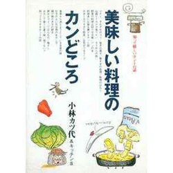 美味しい料理のカンどころ [単行本]