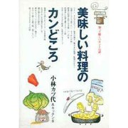 美味しい料理のカンどころ [単行本]